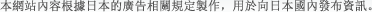 本網站內容根據日本的廣告相關規定製作，用於向日本國內發布資訊。