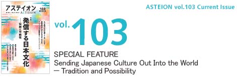 Vol.103 Sending Japanese Culture Out Into the World-Tradition and Possibility