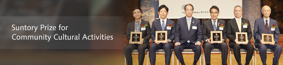 Suntory Prize for Community Cultural Activities