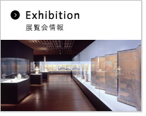 展覧会情報