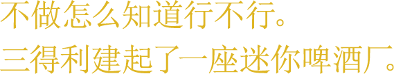 不做怎么知道行不行。三得利建起了一座迷你啤酒厂。