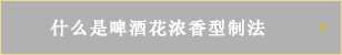什么是啤酒花浓香型制法