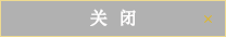 关闭