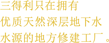 三得利只在拥有优质天然深层地下水水源的地方修建工厂。