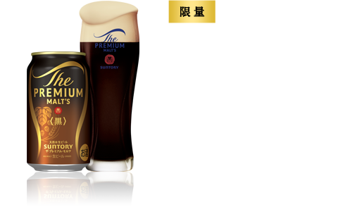 [限量] The Premium Malt's <The Black>  温和浓郁。产品阵容 350ml 500ml
