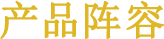 产品阵容
