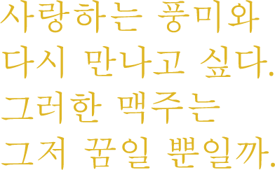 사랑하는 풍미와다시 만나고 싶다.그러한 맥주는 그저 꿈일 뿐일까.
