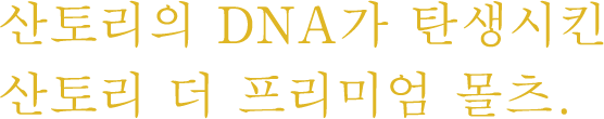 산토리의 DNA가 탄생시킨 산토리 더 프리미엄 몰츠.