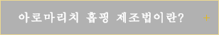 아로마리치 홉핑 제조법이란?
