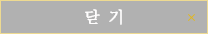 닫기