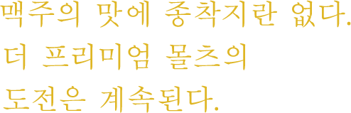 맥주의 맛에 종착지란 없다. 더 프리미엄 몰츠의 도전은 계속된다.