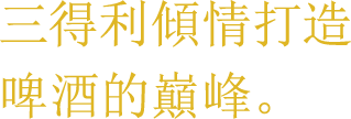 三得利傾情打造啤酒的巔峰。