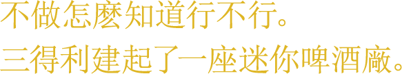 不做怎麽知道行不行。三得利建起了一座迷你啤酒廠。