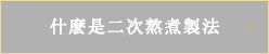 什麽是二次熬煮製法