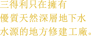 三得利只在擁有優質天然深層地下水水源的地方修建工廠。