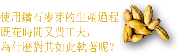 使用鑽石麥芽的生產過程既花時間又費工夫，為什麽對其如此執著呢？