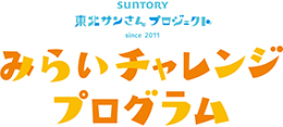 Mirai Challenge Program