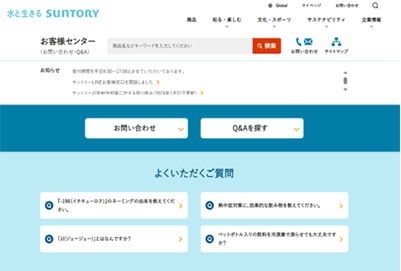 Suntory Customer Center website(PC)