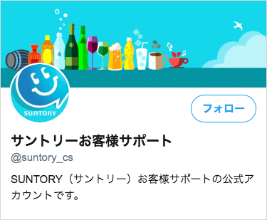 Suntory Customer Support Account