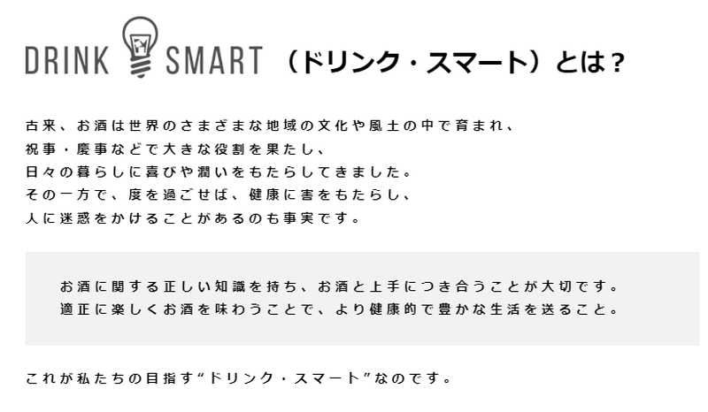 The Suntory Group started running moderation ads in national newspapers in 1986 and continues to communicate the importance of moderate drinking. With our “DRINK SMART” policy, the Group is leading the industry in proactively addressing alcohol-related problems.