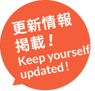 更新情報掲載!Keep yourself updated!