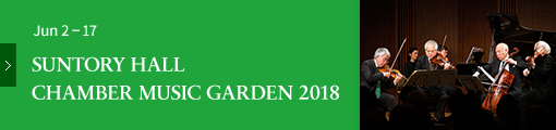 SUNTORY HALL CHAMBER MUSIC GARDEN 2018