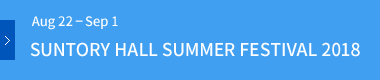 SUNTORY HALL SUMMER FESTIVAL 2018