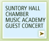 SUNTORY HALL CHAMBER MUSIC ACADEMY GUEST CONCERT