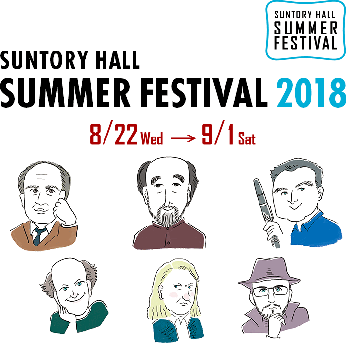 Suntory Hall Summer Festival 2018 8/22 (Wed.) — 9/1 (Sat.)