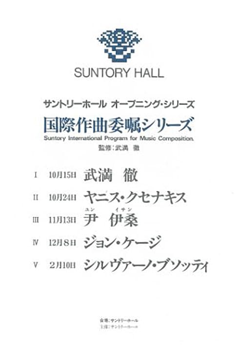 The Flyer of Suntory International Program for Music Composition Nos. 1-5 (1986)