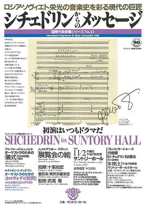 The flyer of “No. 11 Rodion Schedrin” (1989)