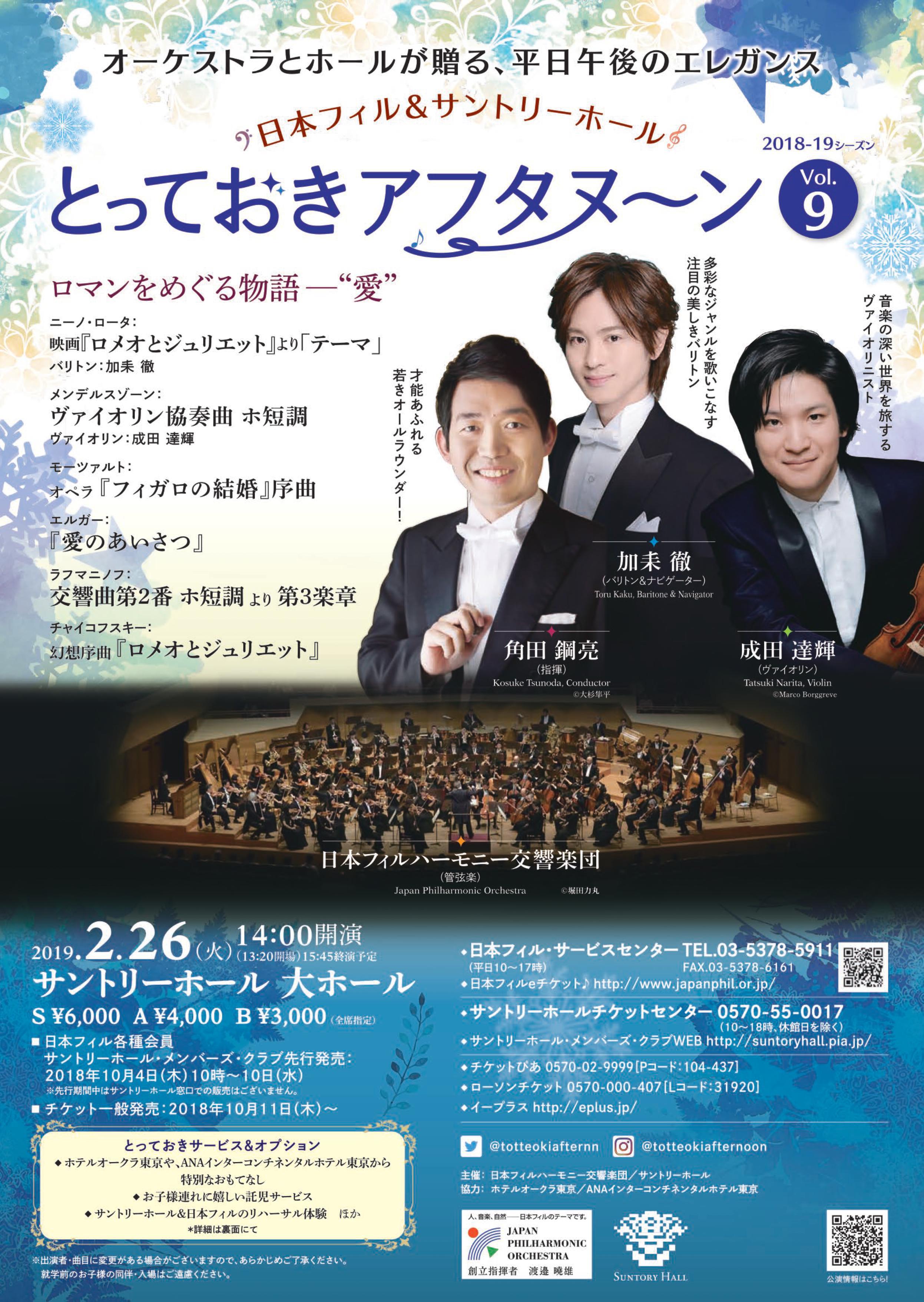 JAPAN PHILHARMONIC ORCHESTRA & SUNTORY HALL MATINEE CONCERT SERIES ON