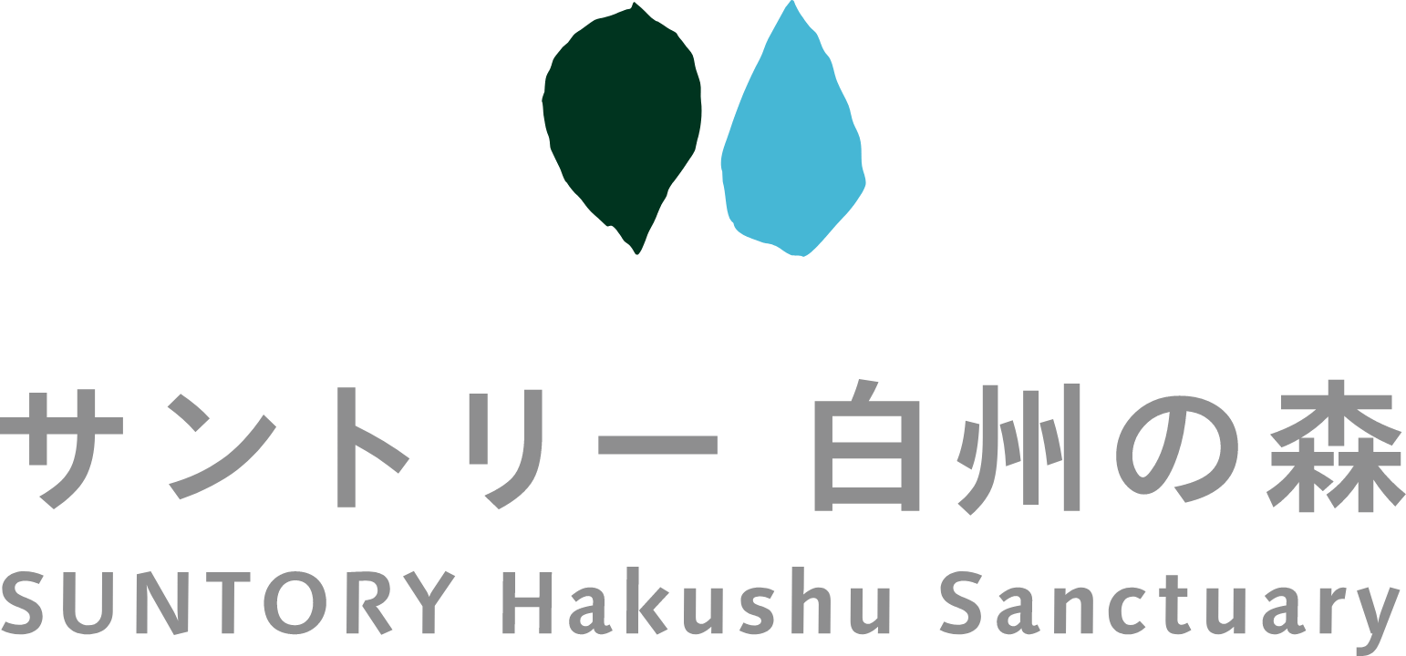 サントリー 白州の森 ｜ SUNTORY Hakushu Sanctuary