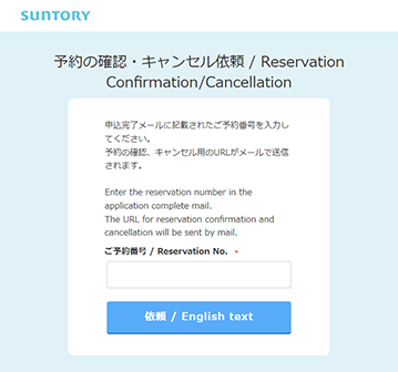 (2) Enter the reservation number in the application complete mail. The URL for reservation confirmation and cancellation will be sent by mail.