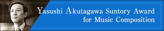 Yasushi Akutagawa Suntory Award for Music Composition