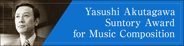 Yasushi Akutagawa Suntory Award for Music Composition