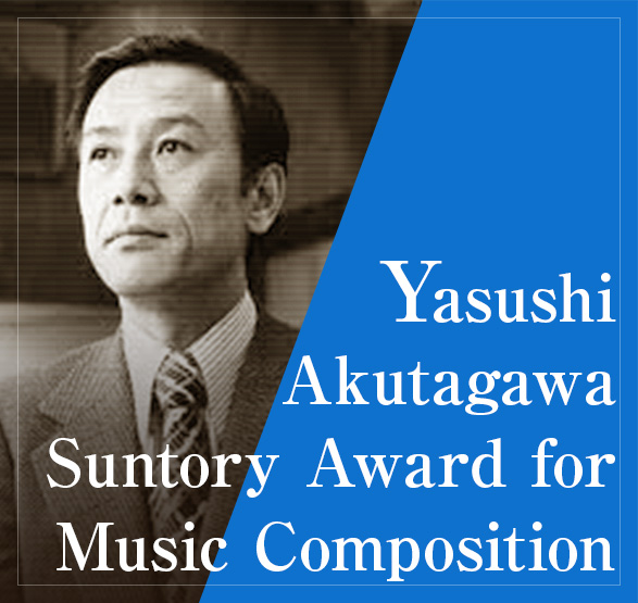 Yasushi Akutagawa Suntory Award for Music Composition