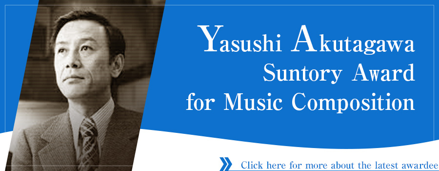 Yasushi Akutagawa Suntory Award for Music Composition