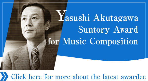 Yasushi Akutagawa Suntory Award for Music Composition