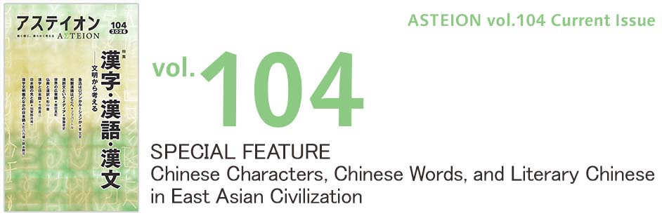 Vol.104 Chinese Characters, Chinese Words, and Literary Chinese in East Asian Civilization