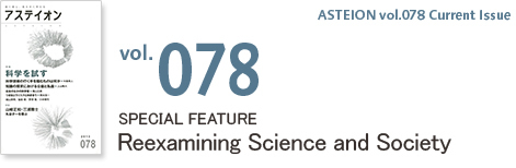 Vol.078 Special Feature: Reexamining Science and Society