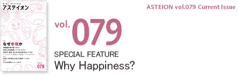 Vol.079 Special Feature: Why Happiness?