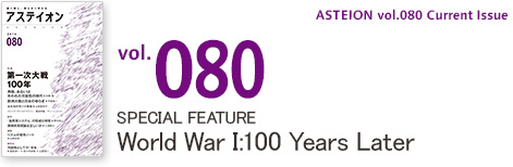 Vol.080 Special Feature: World War I:100 Years Later