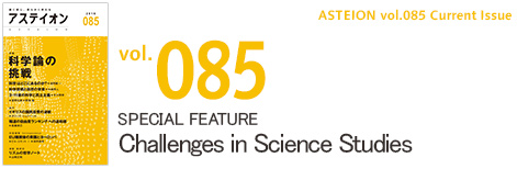 Vol.085 Special Feature: Challenges in Science Studies