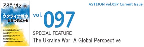 vol.97 The Ukraine War: A Global Perspective