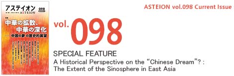 Vol.098 A Historical Perspective on the “Chinese Dream”? : The Extent of the Sinosphere in East Asia