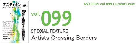 Vol.099 Artists Crossing Borders