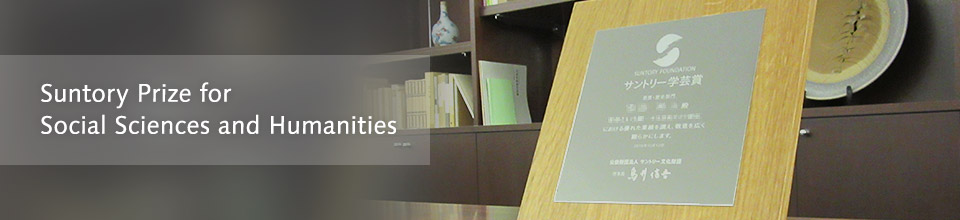Suntory Prize for Social Sciences and Humanities