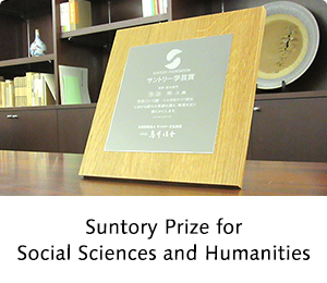 Suntory Prize for Social Sciences and Humanities