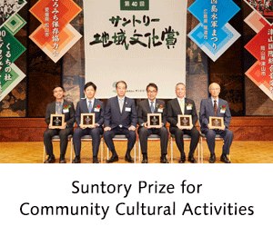 Suntory Prize for Community Cultural Activities